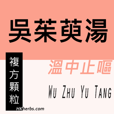 吳茱萸湯 Wu Zhu Yu Tang